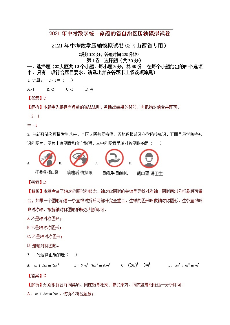 初中数学中考复习 2021年中考数学压轴模拟试卷02 (山西省专用)(解析版)01