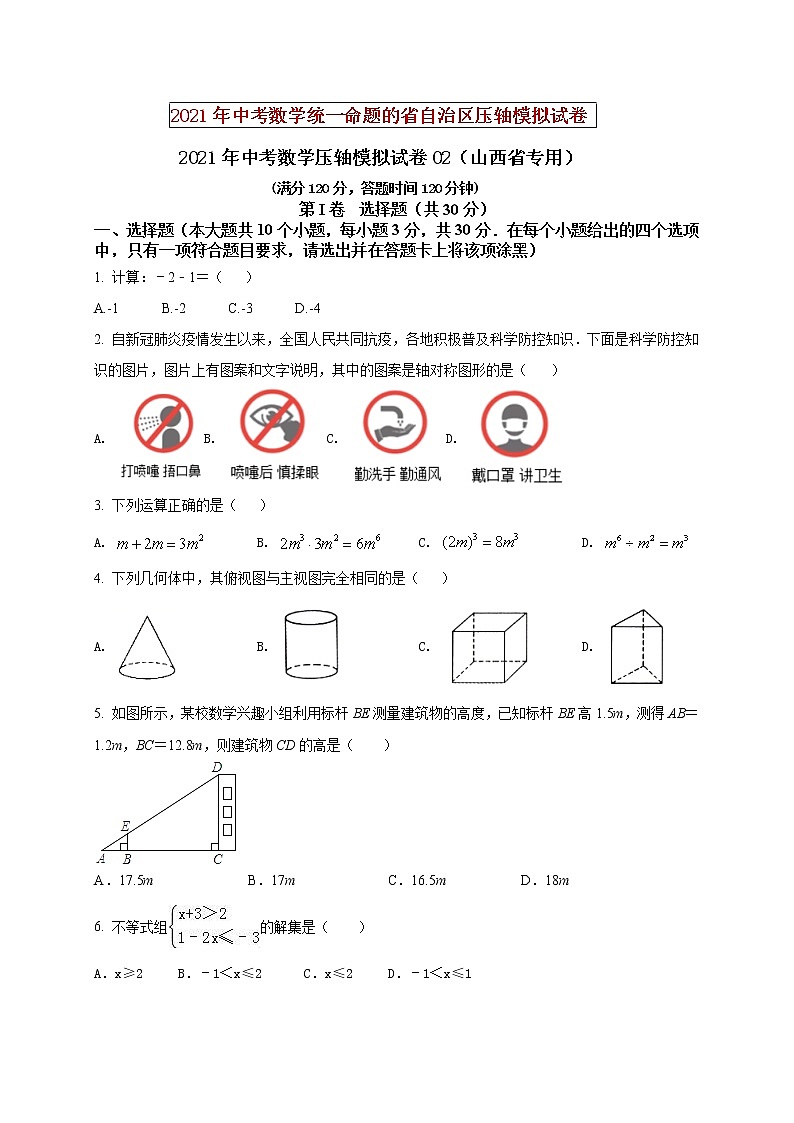 初中数学中考复习 2021年中考数学压轴模拟试卷02 (山西省专用)(原卷版)01