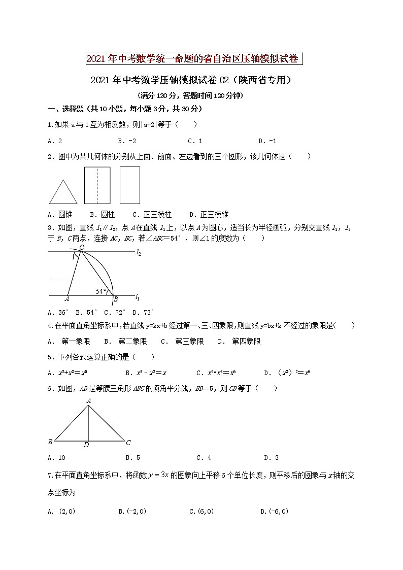 初中数学中考复习 2021年中考数学压轴模拟试卷02 (陕西省专用)(原卷版)01