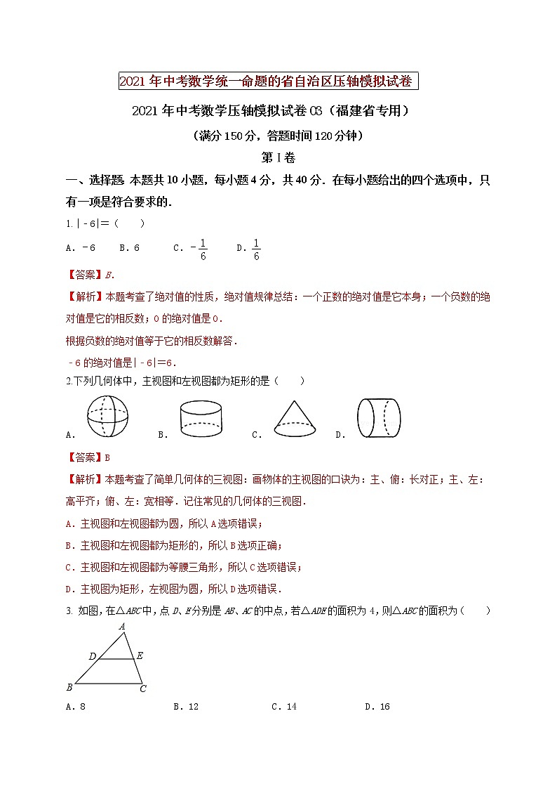 初中数学中考复习 2021年中考数学压轴模拟试卷03 (福建省专用)(解析版)01
