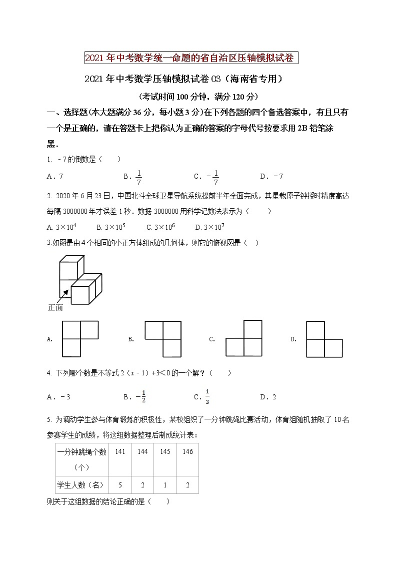 初中数学中考复习 2021年中考数学压轴模拟试卷03 (海南省专用)(原卷版)01
