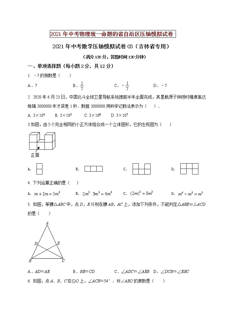 初中数学中考复习 2021年中考数学压轴模拟试卷03 (吉林省专用)(原卷版)01