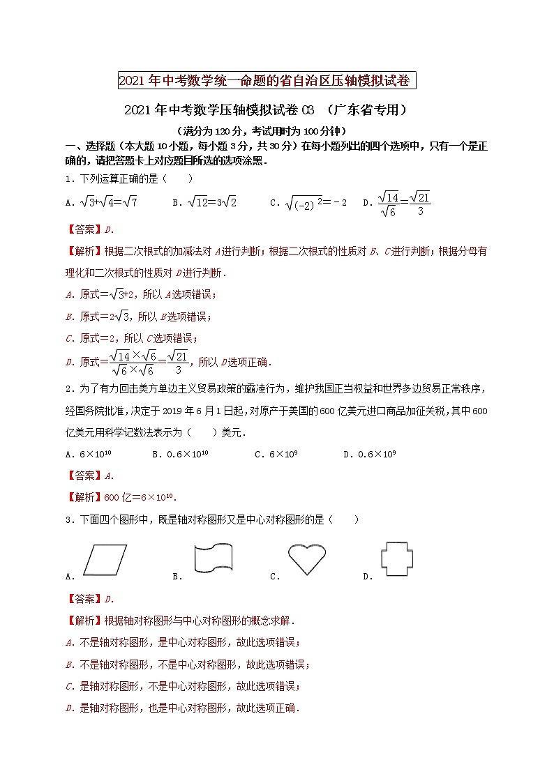 初中数学中考复习 2021年中考数学压轴模拟试卷03(广东省专用)(解析版)01
