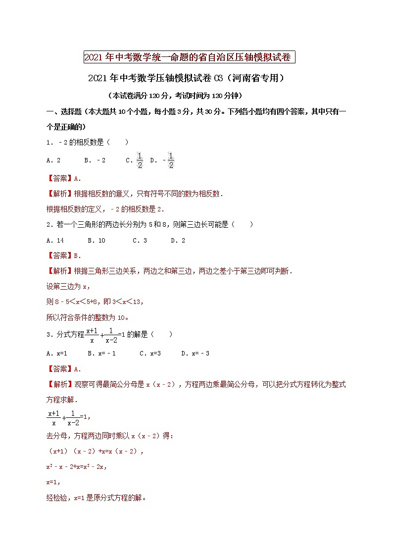 初中数学中考复习 2021年中考数学压轴模拟试卷03(河南省专用)第1页