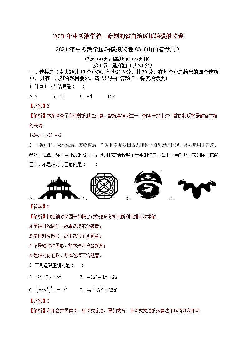 初中数学中考复习 2021年中考数学压轴模拟试卷03(山西省专用)(解析版)01