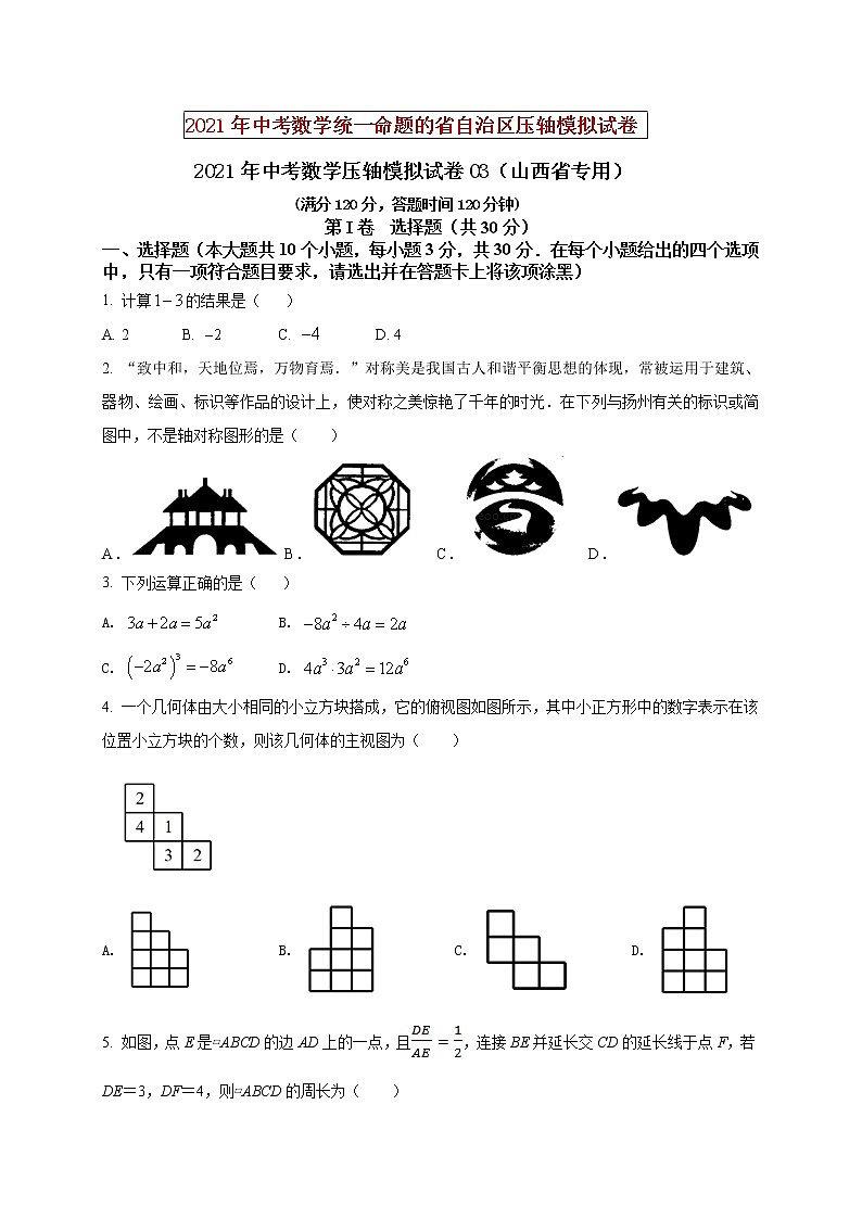 初中数学中考复习 2021年中考数学压轴模拟试卷03(山西省专用)第1页