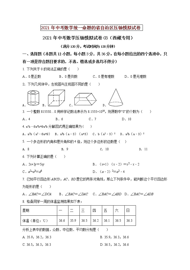 初中数学中考复习 2021年中考数学压轴模拟试卷03(西藏专用)(原卷版)01