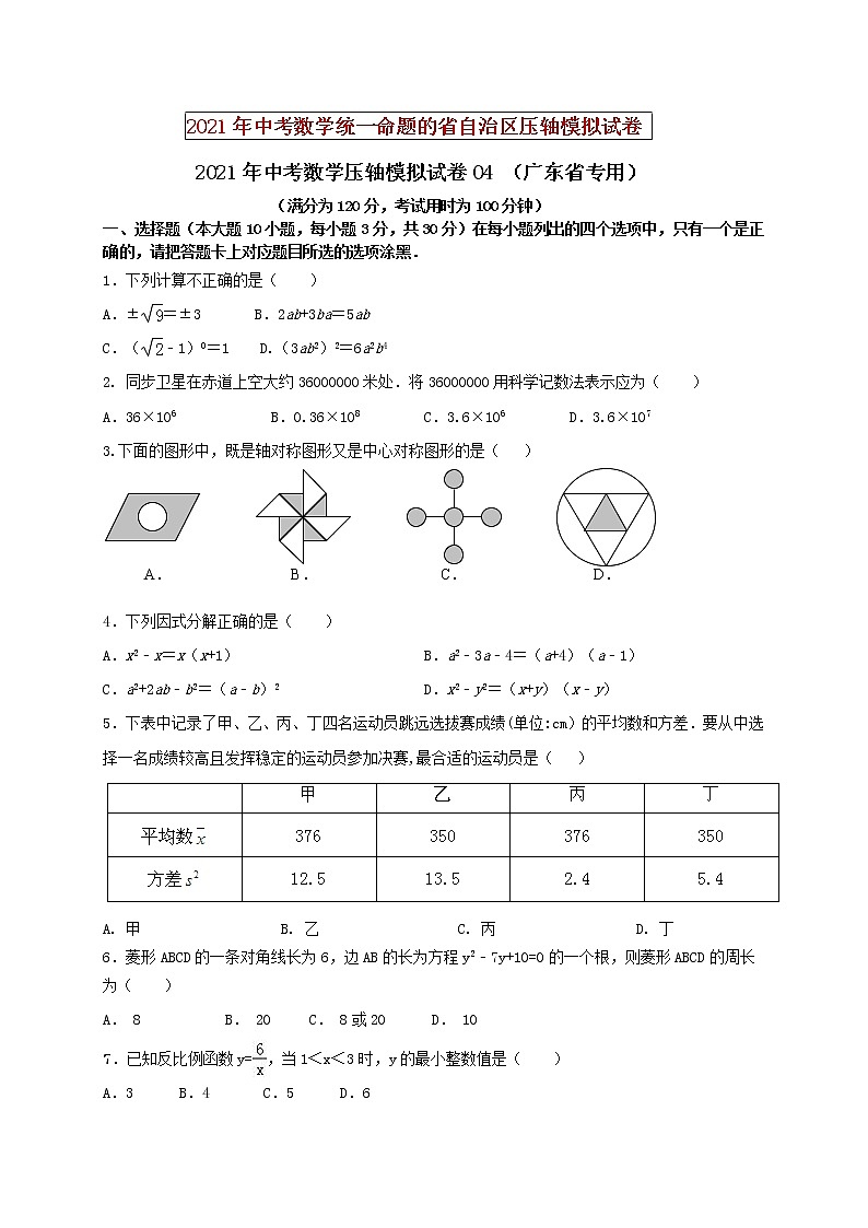 初中数学中考复习 2021年中考数学压轴模拟试卷04 (广东省专用)(原卷版)01