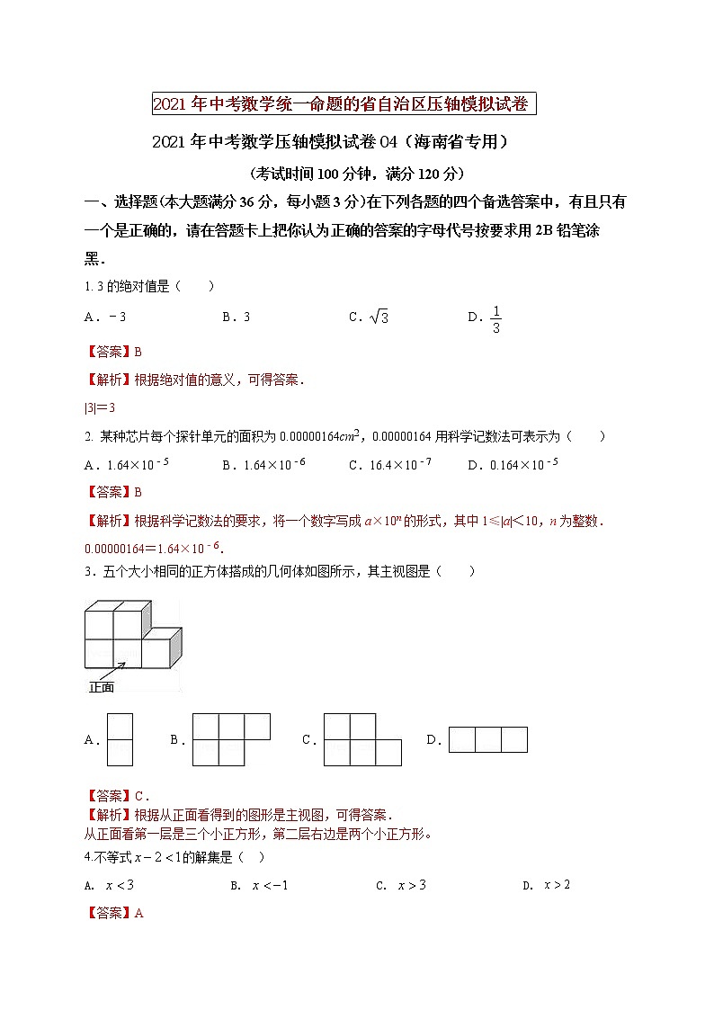 初中数学中考复习 2021年中考数学压轴模拟试卷04 (海南省专用)(解析版)01