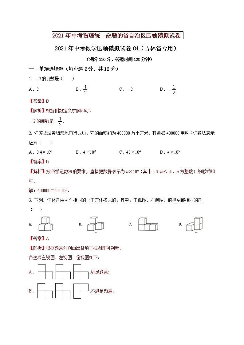 初中数学中考复习 2021年中考数学压轴模拟试卷04 (吉林省专用)第1页