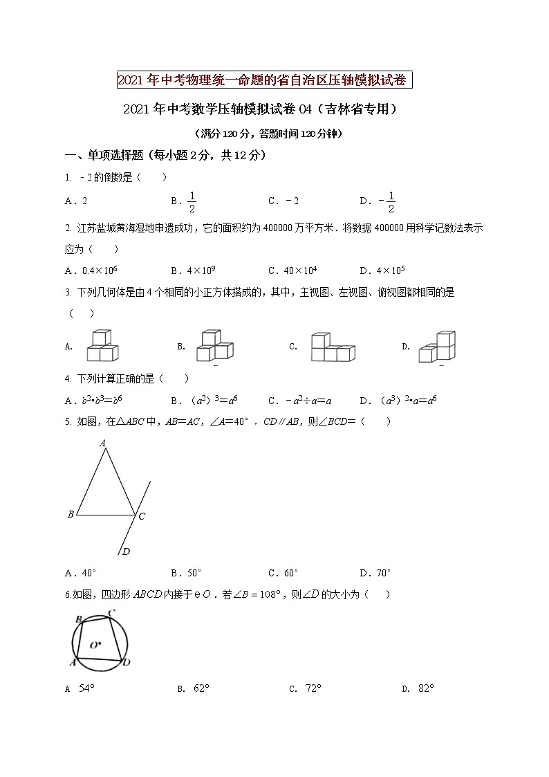初中数学中考复习 2021年中考数学压轴模拟试卷04 (吉林省专用)第1页