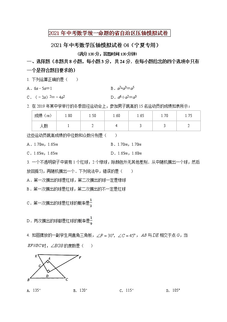 初中数学中考复习 2021年中考数学压轴模拟试卷04 (宁夏专用)(原卷版)01