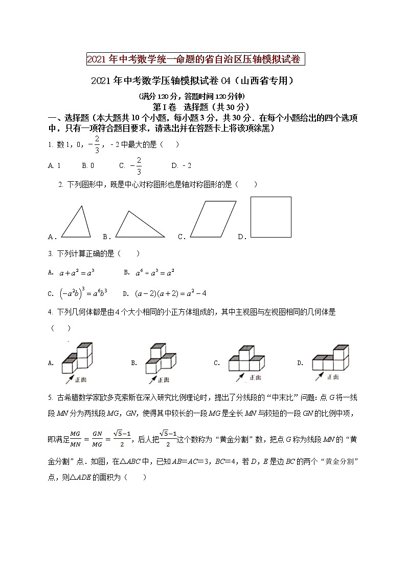 初中数学中考复习 2021年中考数学压轴模拟试卷04 (山西省专用)(原卷版)01