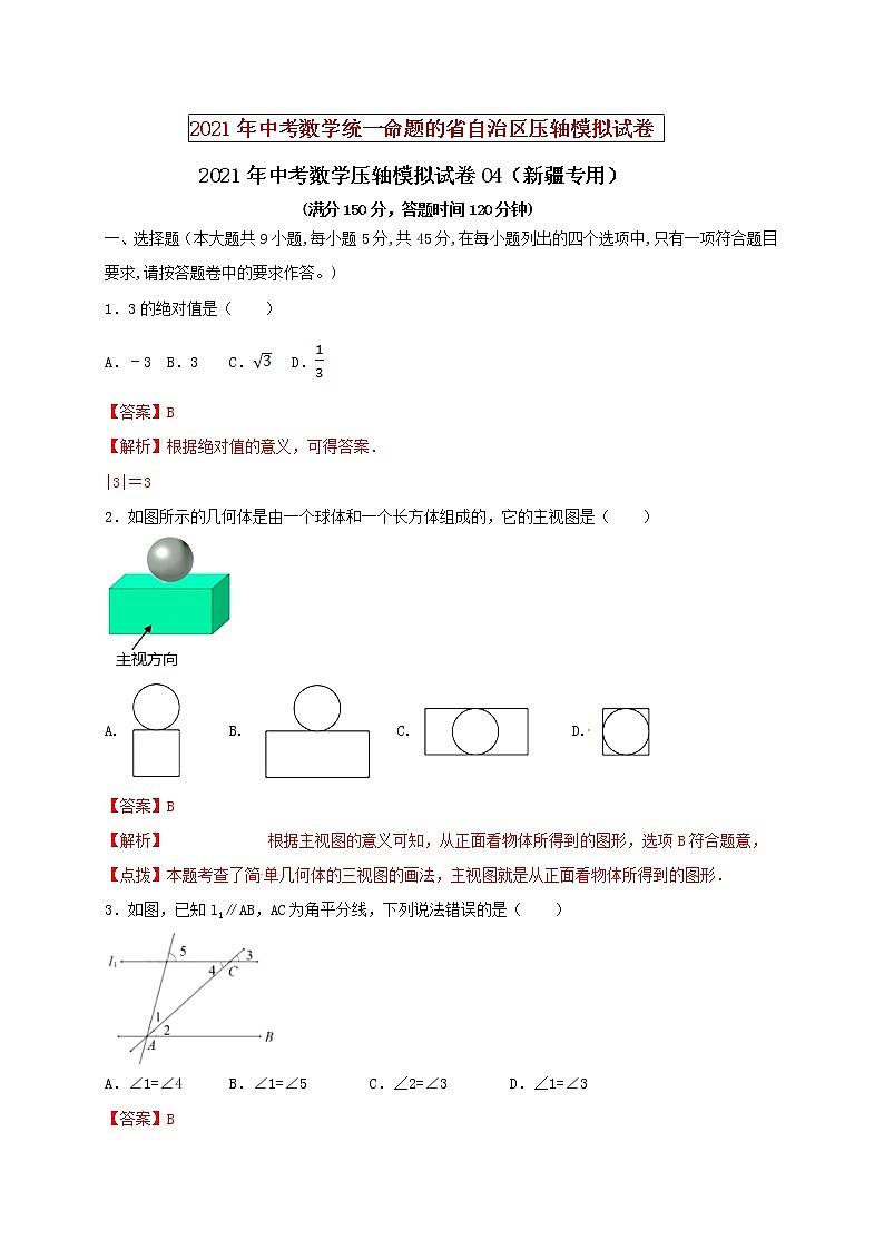 初中数学中考复习 2021年中考数学压轴模拟试卷04 (新疆专用)(解析版)01