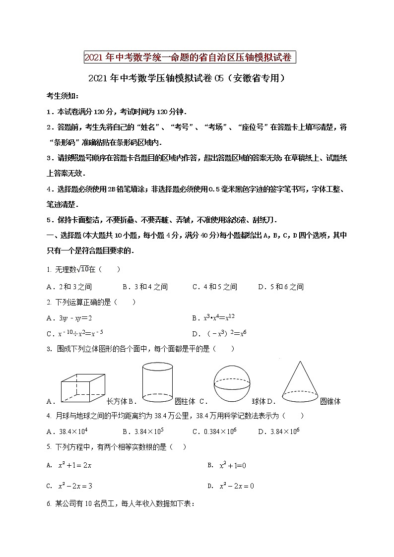 初中数学中考复习 2021年中考数学压轴模拟试卷05 (安徽省专用)(原卷版)01