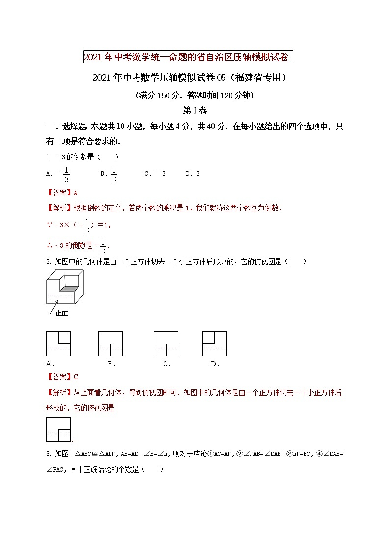 初中数学中考复习 2021年中考数学压轴模拟试卷05 (福建省专用)第1页