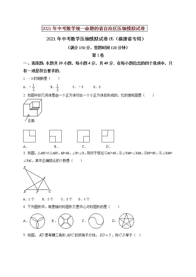 初中数学中考复习 2021年中考数学压轴模拟试卷05 (福建省专用)(原卷版)01