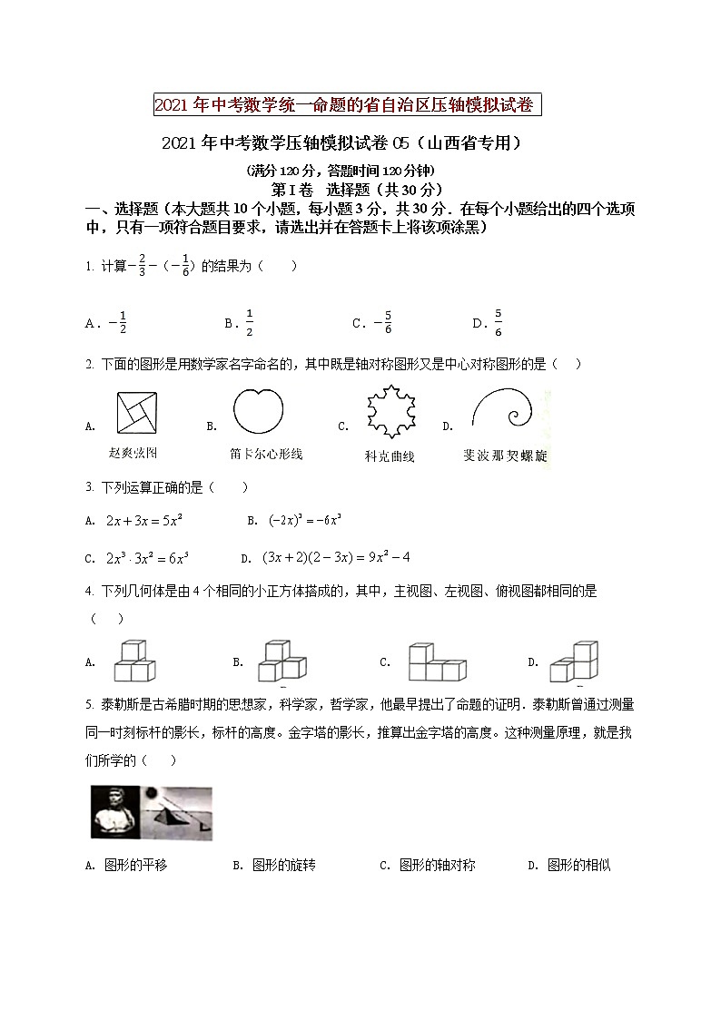 初中数学中考复习 2021年中考数学压轴模拟试卷05 (山西省专用)第1页
