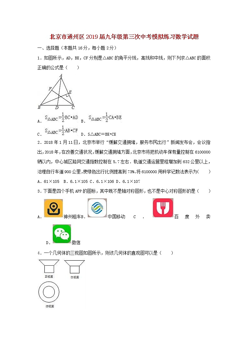 初中数学中考复习 北京市通州区2019年中考数学第三次模拟练习试题第1页