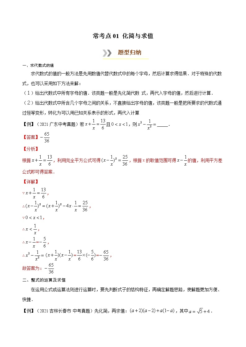 初中数学中考复习 常考点01 化简与求值-【口袋书】2022年中考数学必背知识手册01