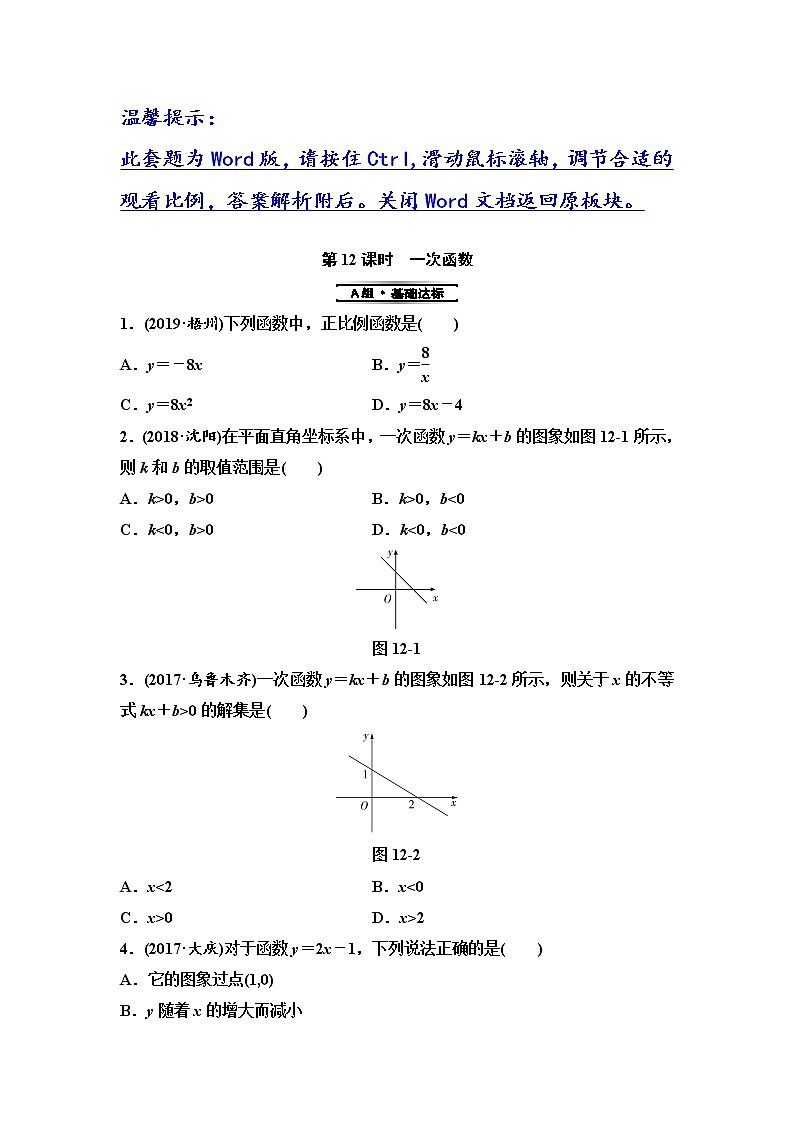 初中数学中考复习 第1部分 第4单元 第12课时 一次函数第1页