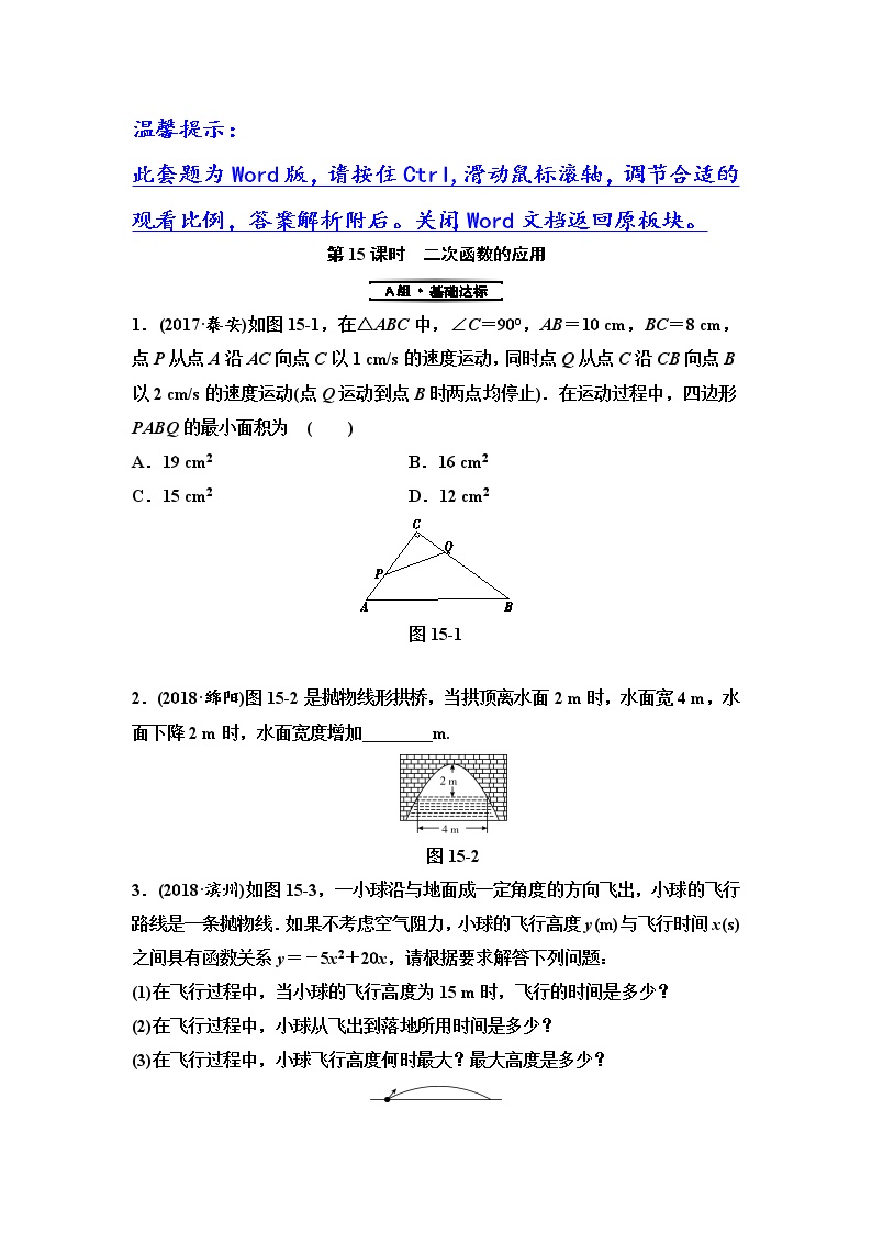 初中数学中考复习 第1部分　第4单元　第15课时　二次函数的应用