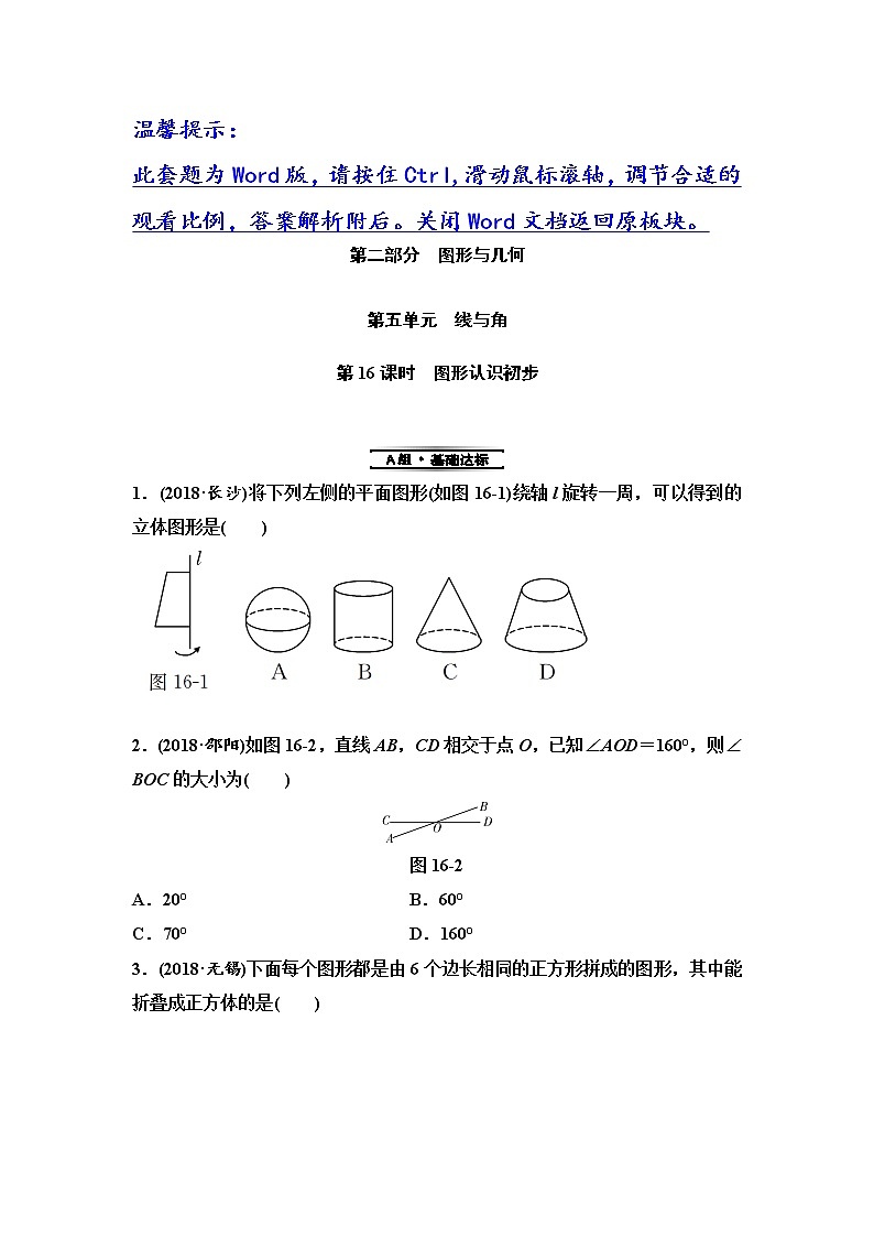 初中数学中考复习 第2部分 第5单元 第16课时 图形认识初步第1页
