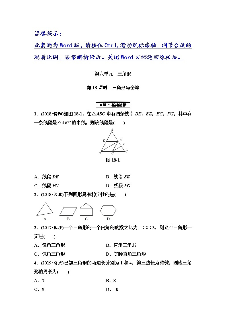 初中数学中考复习 第2部分 第6单元 第18课时 三角形与全等第1页