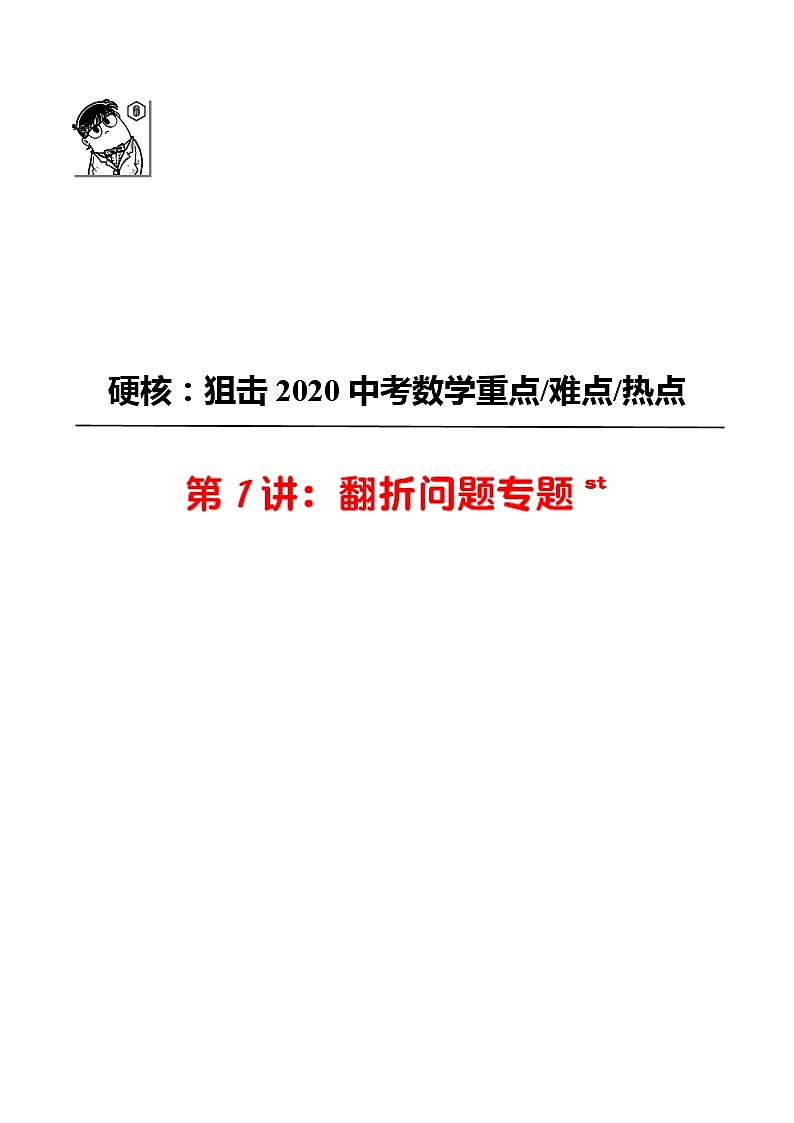 初中数学中考复习 第01讲 翻折问题专题-2020年中考数学《二轮冲刺核心重点难点热点15讲》(全国通用)解析版第1页