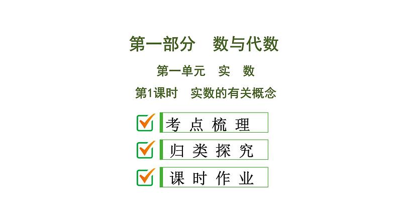 初中数学中考复习 第1部分 第1单元 第1课时 实数的有关概念课件PPT01
