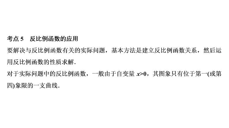 初中数学中考复习 第1部分 第4单元 第13课时 反比例函数课件PPT07