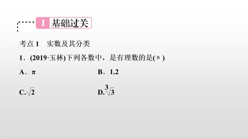 初中数学中考复习 第1讲　实数的相关概念课件PPT02
