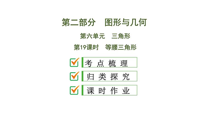 初中数学中考复习 第2部分 第6单元 第19课时 等腰三角形课件PPT第1页