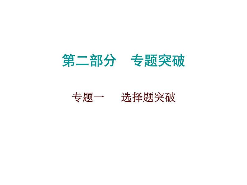 初中数学中考复习 2020届中考数学高分课件:专题一 选择题突破01