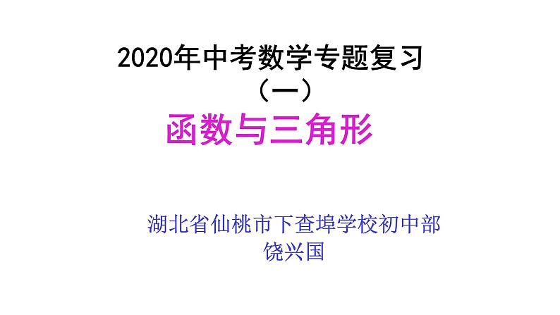 初中数学中考复习 2020年中考数学专题复习(一)函数与三角形课件PPT第1页