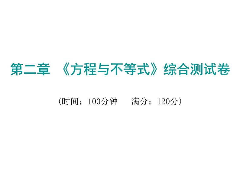 初中数学中考复习 2020届中考数学复习课件:第二章《方程与不等式》综合测试卷第1页