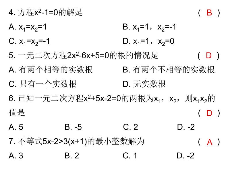 初中数学中考复习 2020届中考数学复习课件:第二章《方程与不等式》综合测试卷第3页