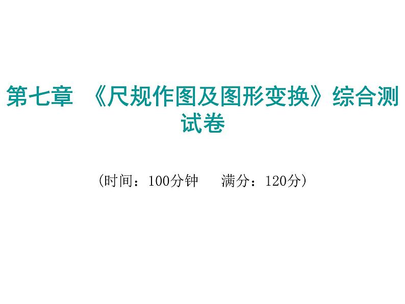 初中数学中考复习 2020届中考数学复习课件:第七章《尺规作图及图形变换》综合测试卷第1页