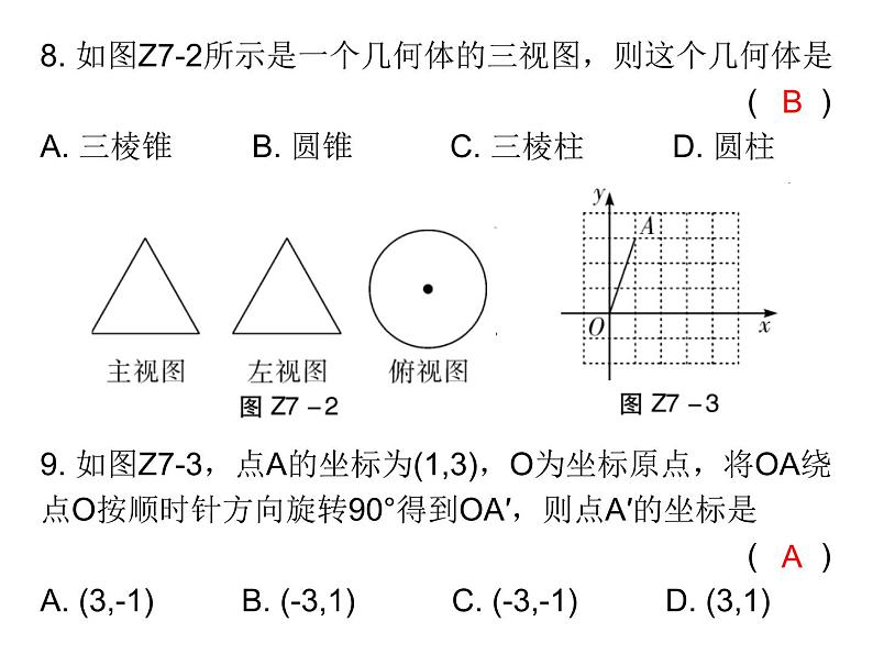 初中数学中考复习 2020届中考数学复习课件:第七章《尺规作图及图形变换》综合测试卷第6页