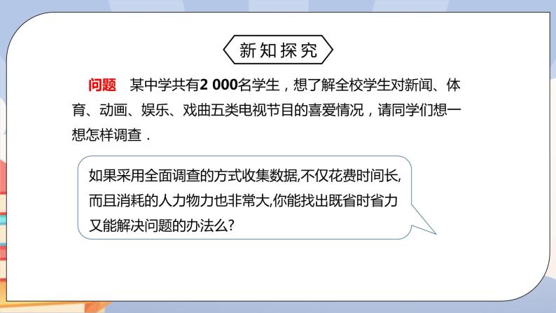 人教版数学八下 《10.1.2抽样调查》精品课件PPT+教学方案+同步练习06