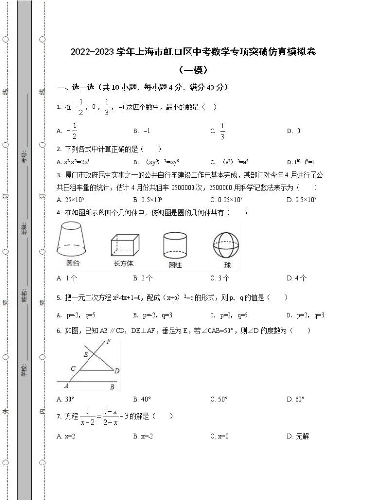 2022-2023学年上海市虹口区中考数学专项突破仿真模拟卷（一模二模）含解析01