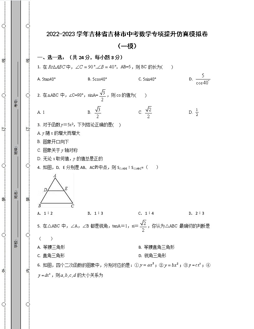 2022-2023學(xué)年吉林省吉林市中考數(shù)學(xué)專項提升仿真模擬卷（一模二模）含解析第1頁