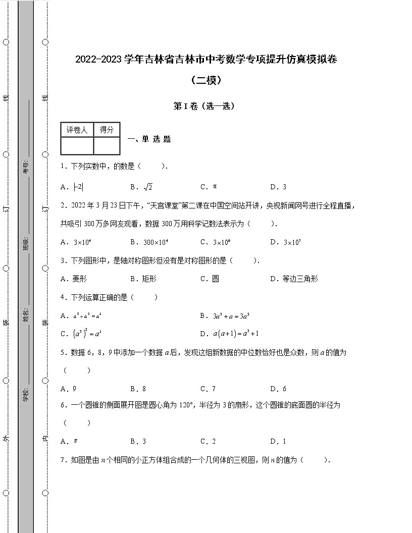 2022-2023學(xué)年吉林省吉林市中考數(shù)學(xué)專項(xiàng)提升仿真模擬卷（二模三模）含解析第1頁