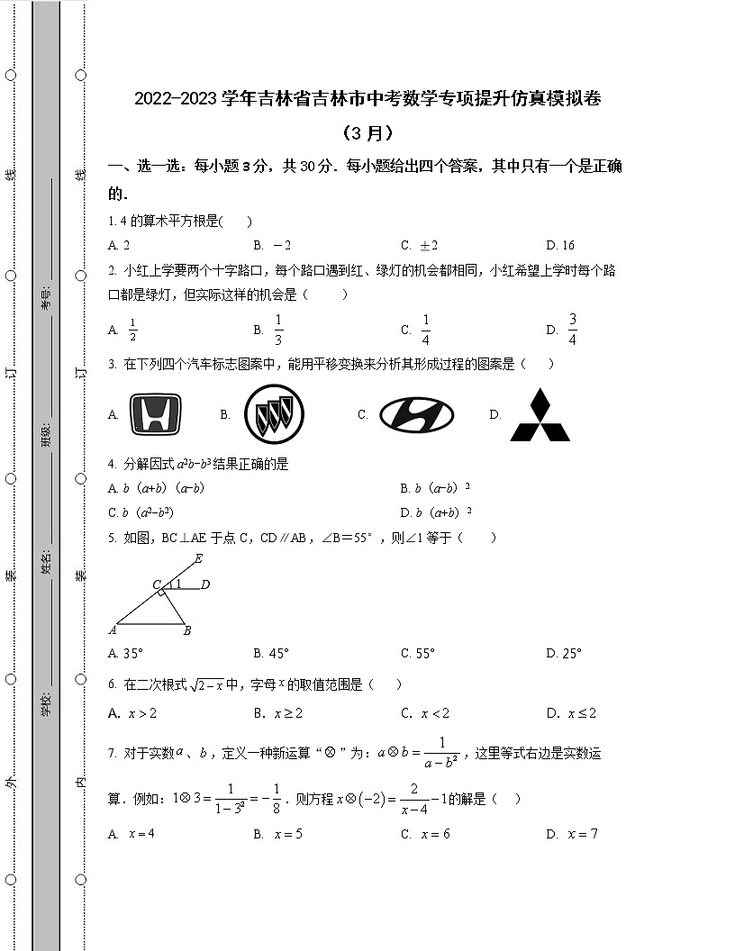 2022-2023學(xué)年吉林省吉林市中考數(shù)學(xué)專項提升仿真模擬卷（3月4月）含解析第1頁