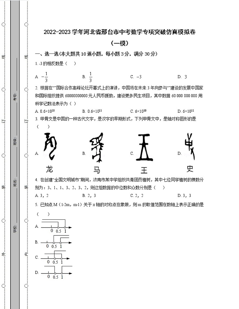 2022-2023学年河北省邢台市中考数学专项突破仿真模拟卷(一模二模)含解析第1页