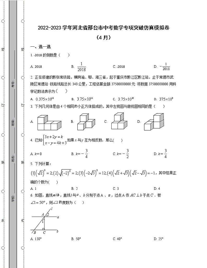 2022-2023学年河北省邢台市中考数学专项突破仿真模拟卷(4月5月)含解析第1页