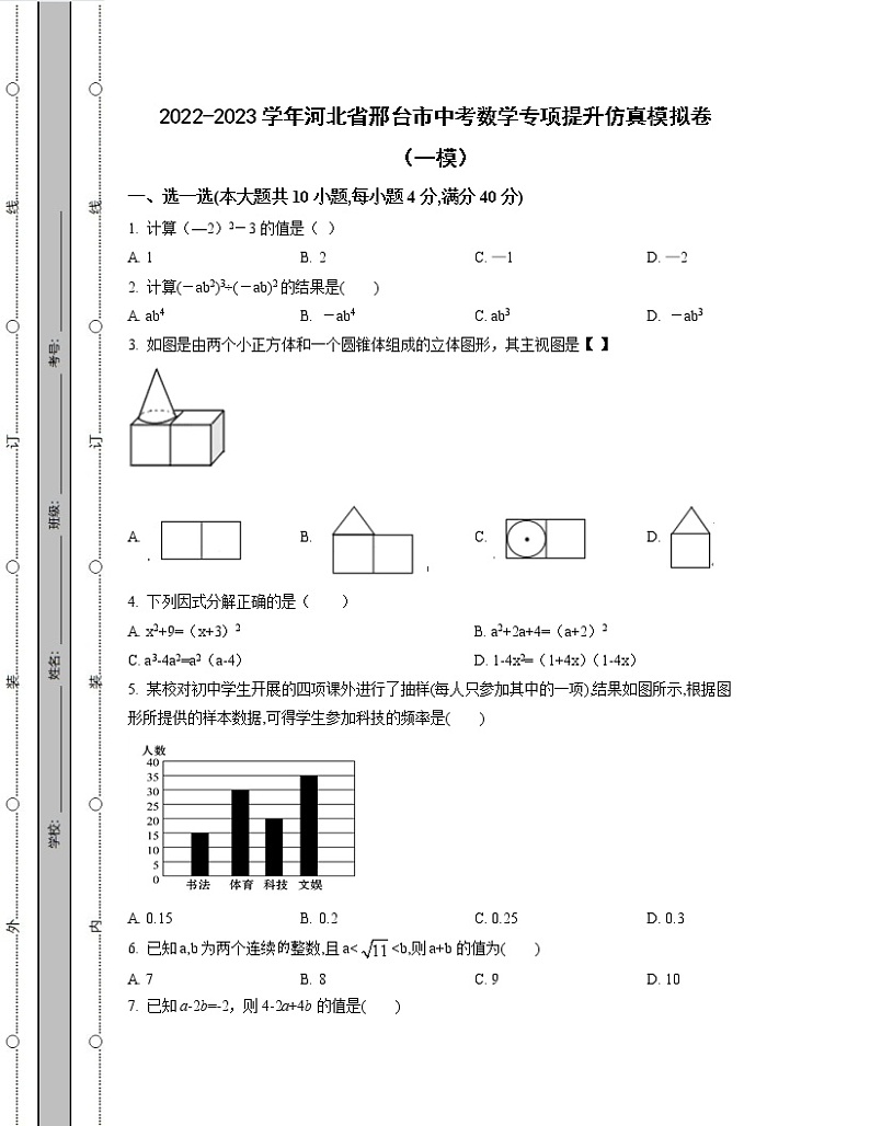 2022-2023学年河北省邢台市中考数学专项提升仿真模拟卷(一模二模)含解析01