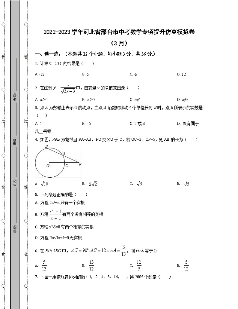 2022-2023学年河北省邢台市中考数学专项提升仿真模拟卷(3月4月)含解析第1页