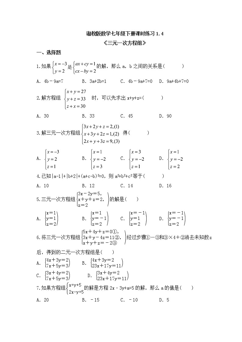湘教版数学七年级下册课时练习1.4《三元一次方程组》(含答案)01