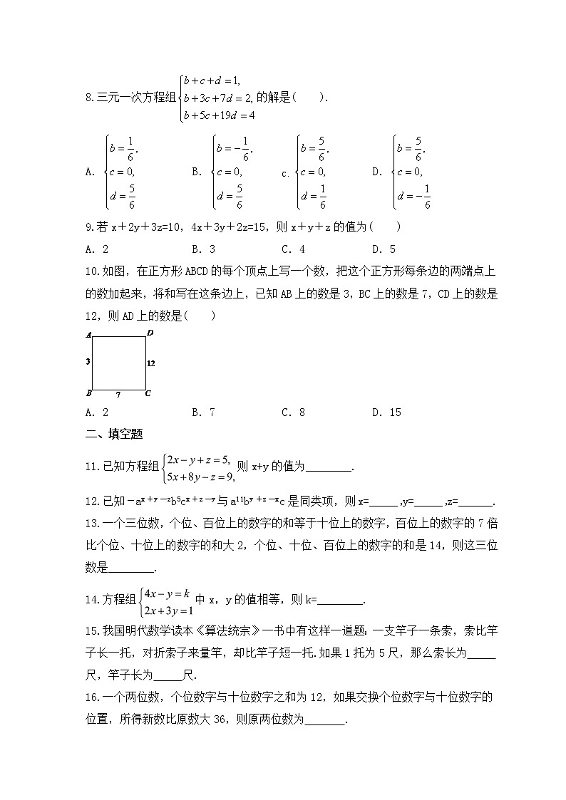 湘教版数学七年级下册课时练习1.4《三元一次方程组》(含答案)02